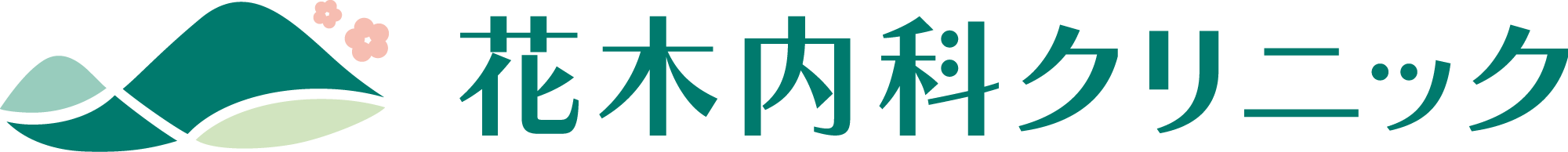 花木内科クリニック